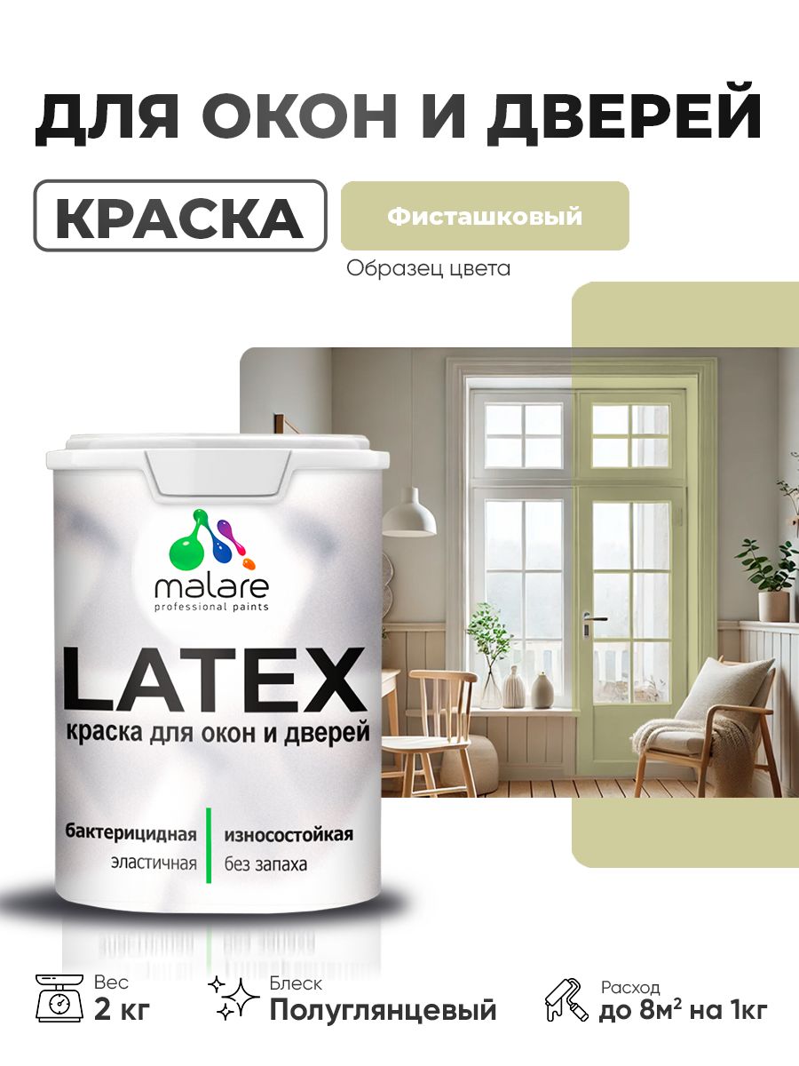 Резиновая краска для дверей и окон Malare Latex по дереву с антисептическим эффектом/ быстросохнущая моющаяся без запаха полуглянцевая, фисташковый, 2 кг