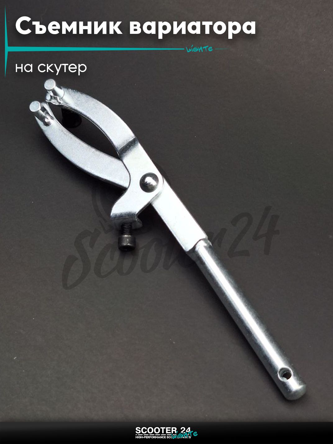 Съемник заднего вариатора (сцепления) инструмент на скутер рогатка