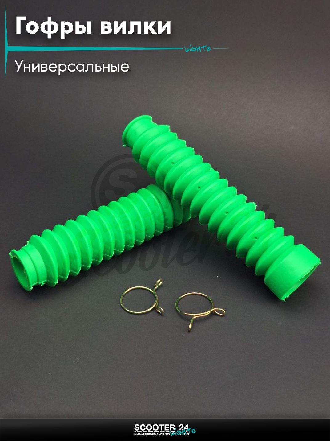Гофры вилки амортизаторов на мопед Альфа, велосипед, мотоцикл, питбайк универсальные d- 25 / 45, длина 200 мм (L) зеленые +хомуты "LIPAI"