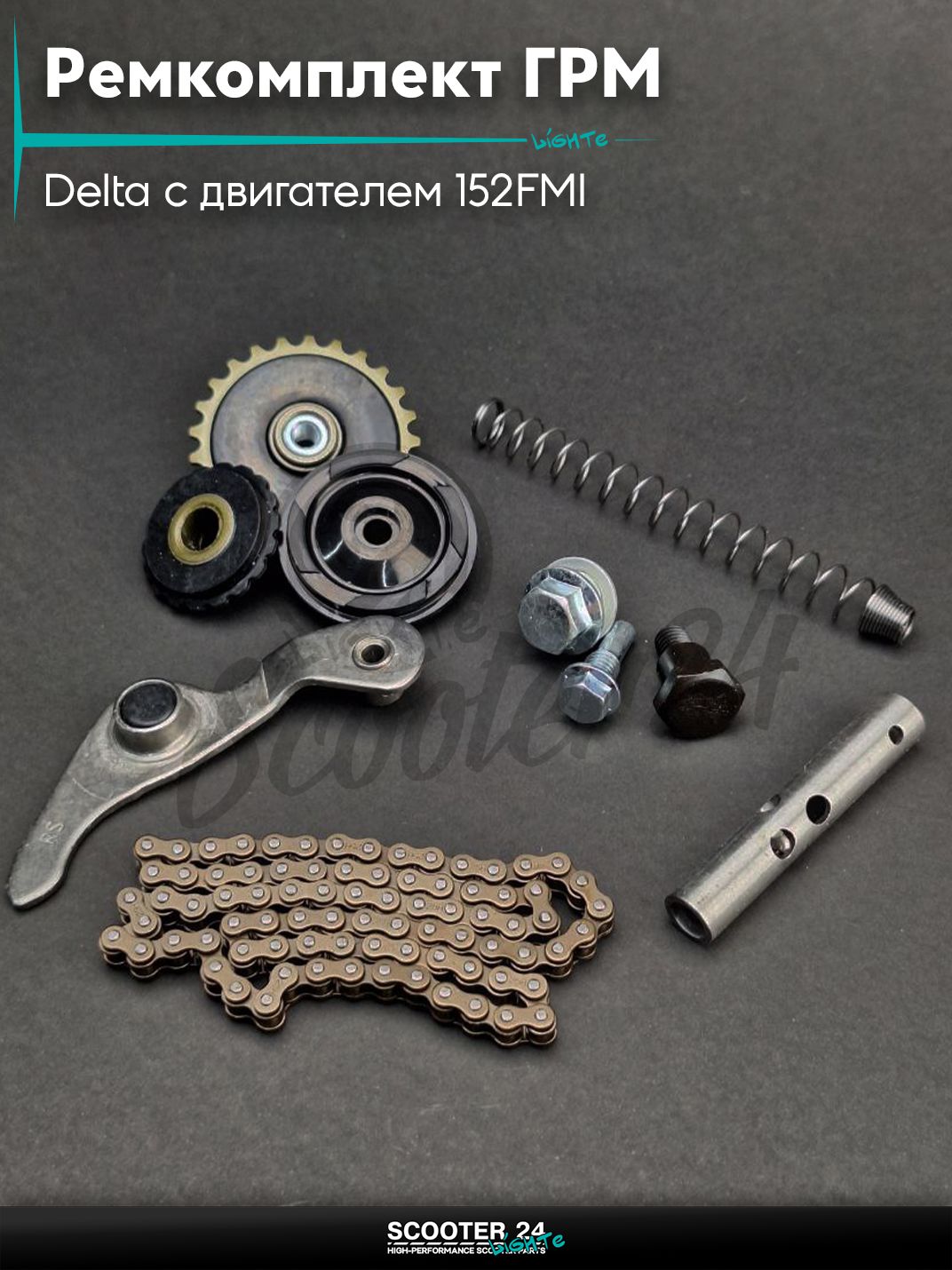 Ремкомплект ГРМ на мопед и мотоцикл Delta / Дельта с двигателем 152FMI, на мопед Alpha / Альфа Орион с двигателем 152FMI #PRO 82L "LIPAI"