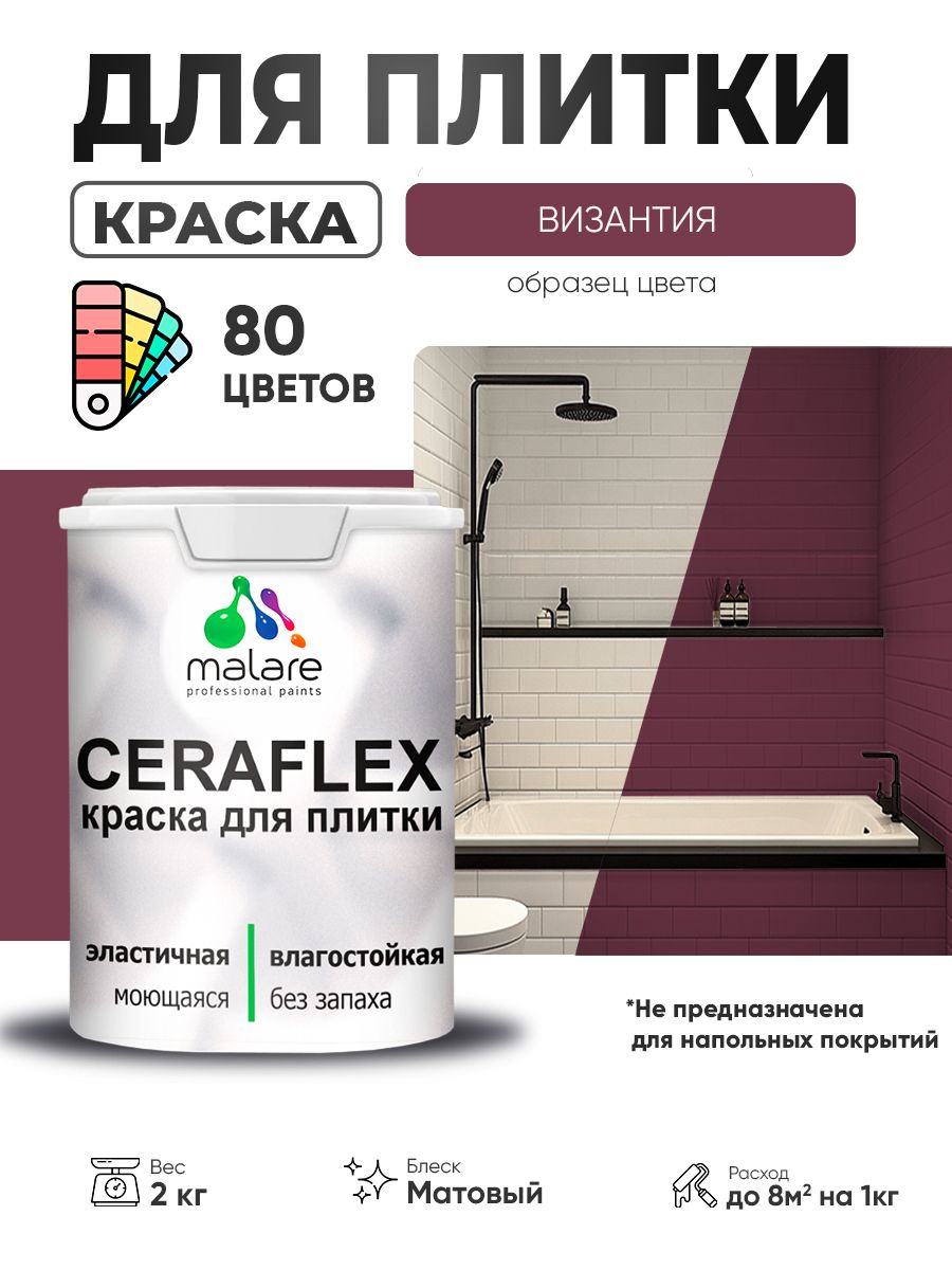 Акриловая краска для плитки Malare Ceraflex для керамической и кафельной плитки, стен в кухне и ванной, моющаяся быстросохнущая без запаха, матовая, византия, 2 кг