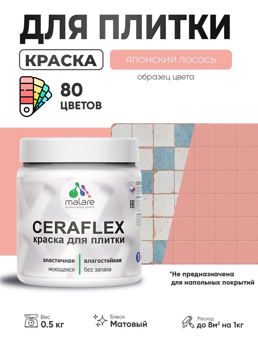 Акриловая краска для плитки Malare Ceraflex для керамической и кафельной плитки, стен в кухне и ванной, моющаяся быстросохнущая без запаха, матовая, японский лосось, 0.5 кг
