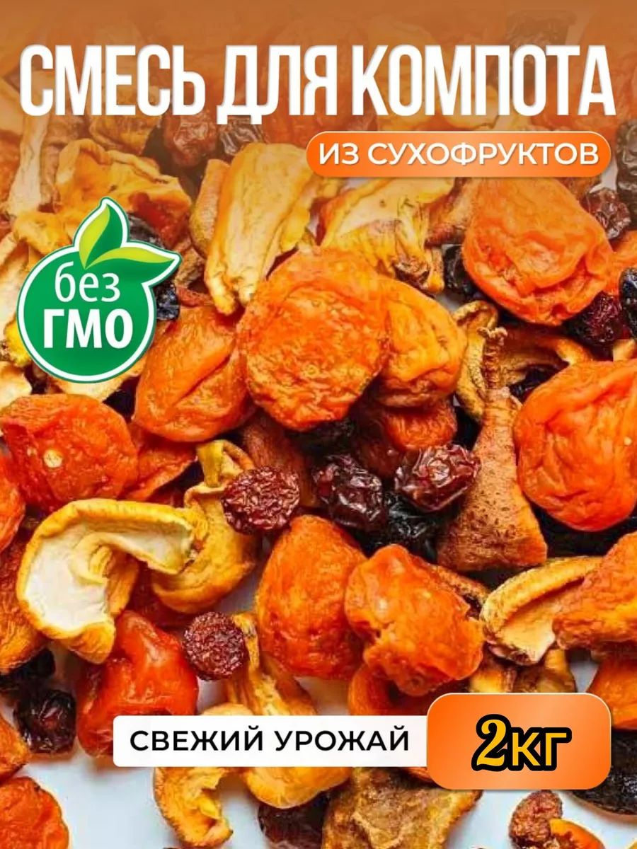 Смесьдлякомпотаизсухофруктов,2кг
