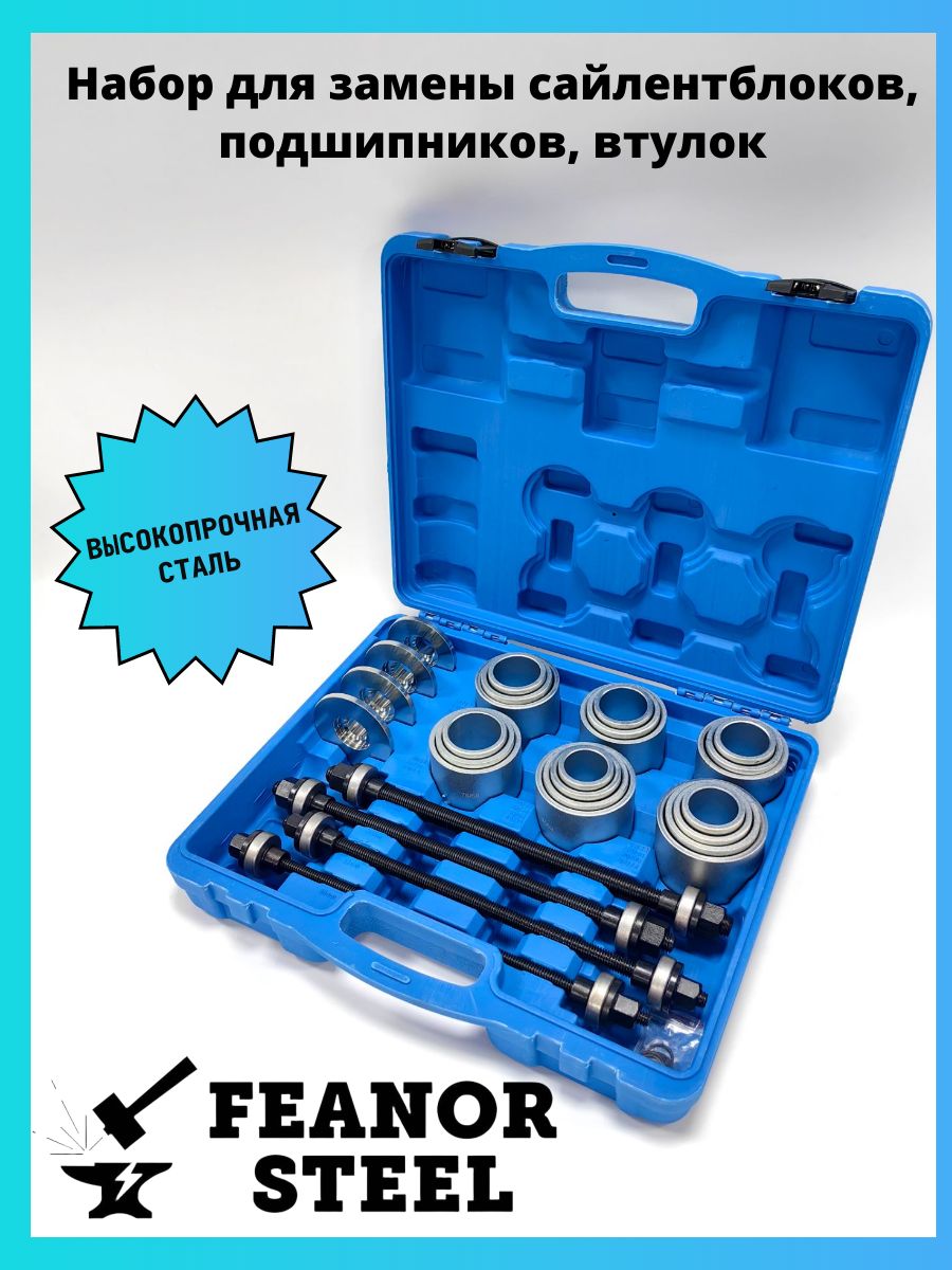 Набордлязаменысайлентблоков,втулокиподшипниковуниверсальный28предметов