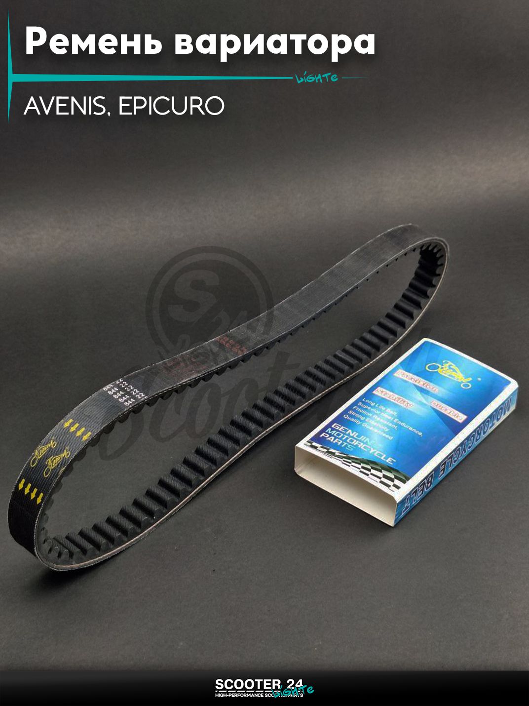 Ремень вариатора 844-22.0 на скутер AVENIS, EPICURO 4T / Авенис Эпикуро максискутер "LIPAI"