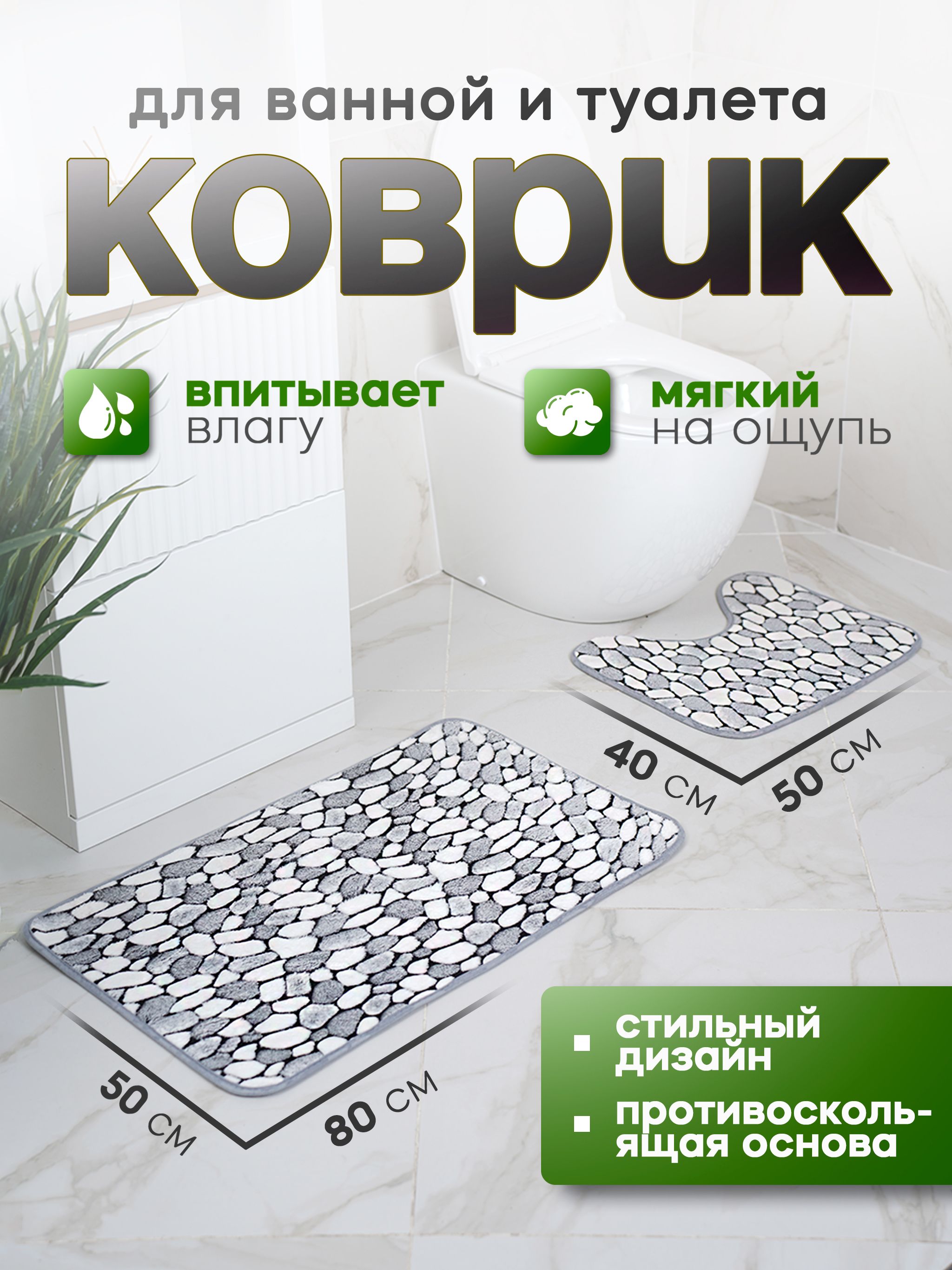 Коврики для ванной и туалета, противоскользящие, 50х80 см и 50х40 см