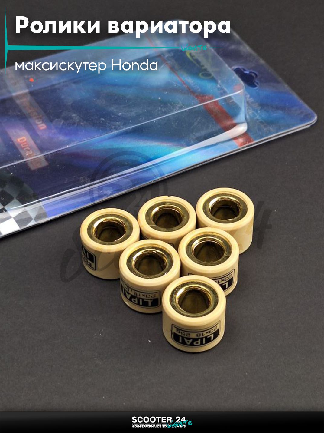 Ролики вариатора на максискутер Honda / Хонда 23 - 18 25.0 грамм "LIPAI"