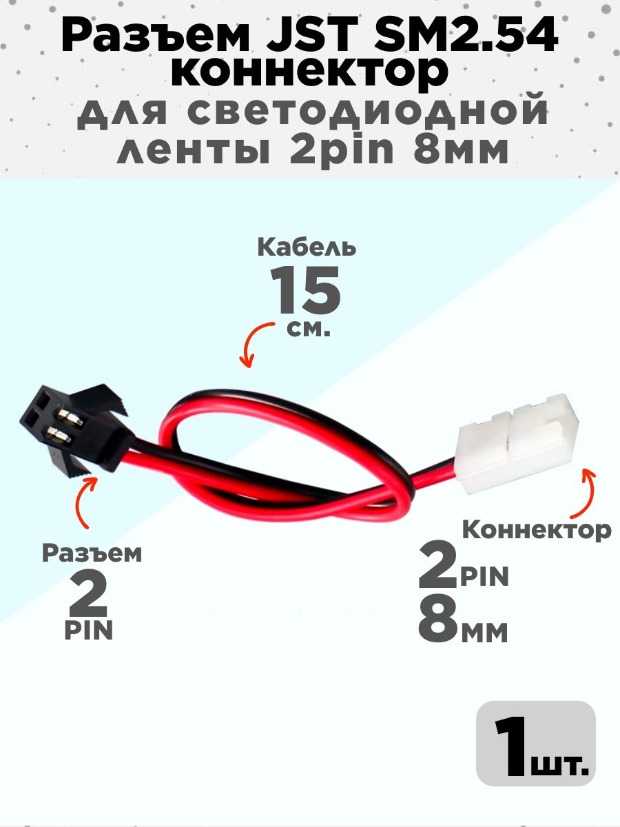 Штекер-разъемконнектордлясветодиоднойленты2pin8mmJSТSM2.5415см,1шт