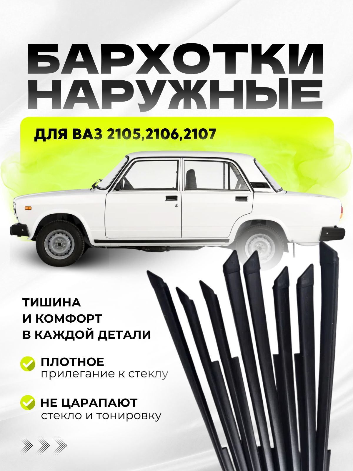 Бархотки2107,2106,2105слитыминаконечниками