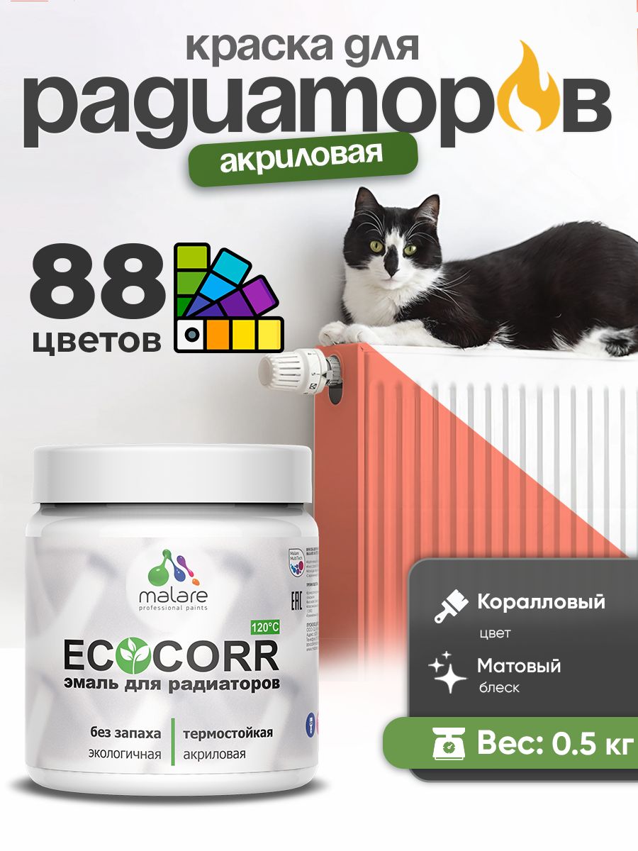 Краска термостойкая Malare EcoCorr для труб, батарей и радиаторов отопления/ водная акриловая быстросохнущая без запаха матовая, коралловый , 0,5 кг