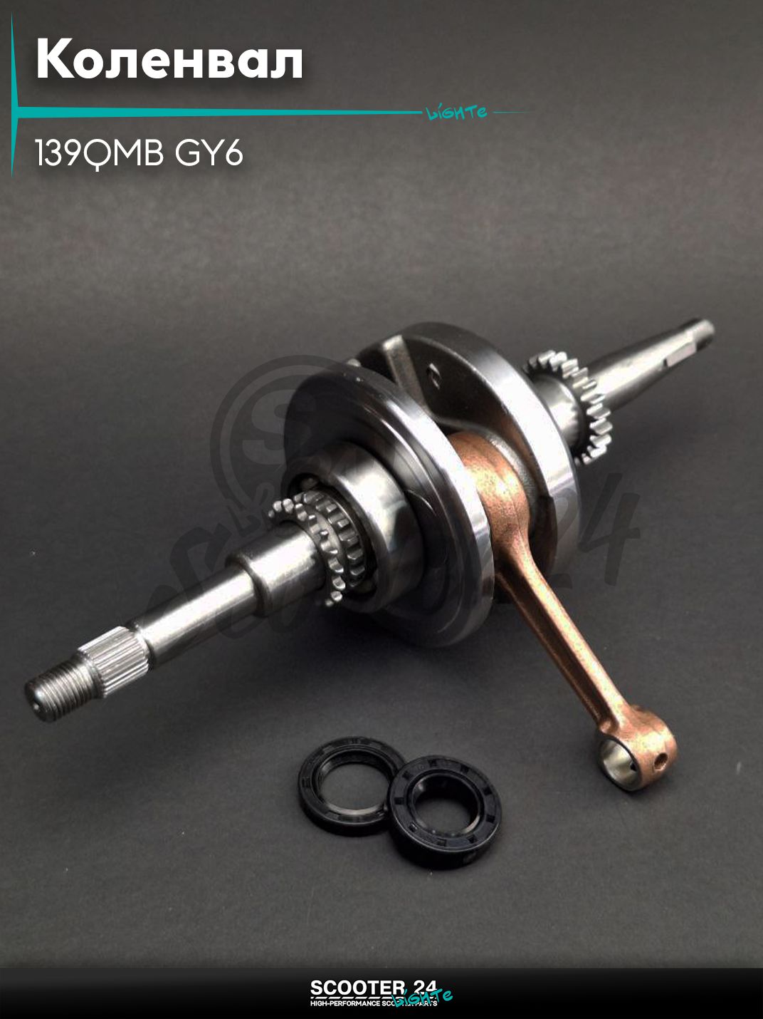 Коленвал на китайский скутер 139QMB GY6 с двигателем 50-80 кубов/80 22T +сальники, шпонка