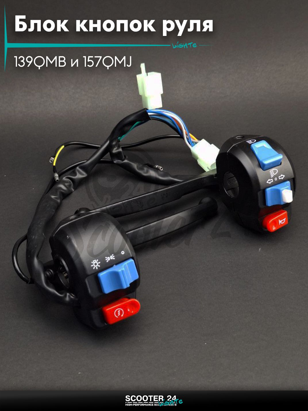 Блок кнопок руля в сборе на китайские скутера 139QMB и 157QMJ двигателем 50 - 180 кубов / пара барабан/барабан +рычаги "LIPAI"
