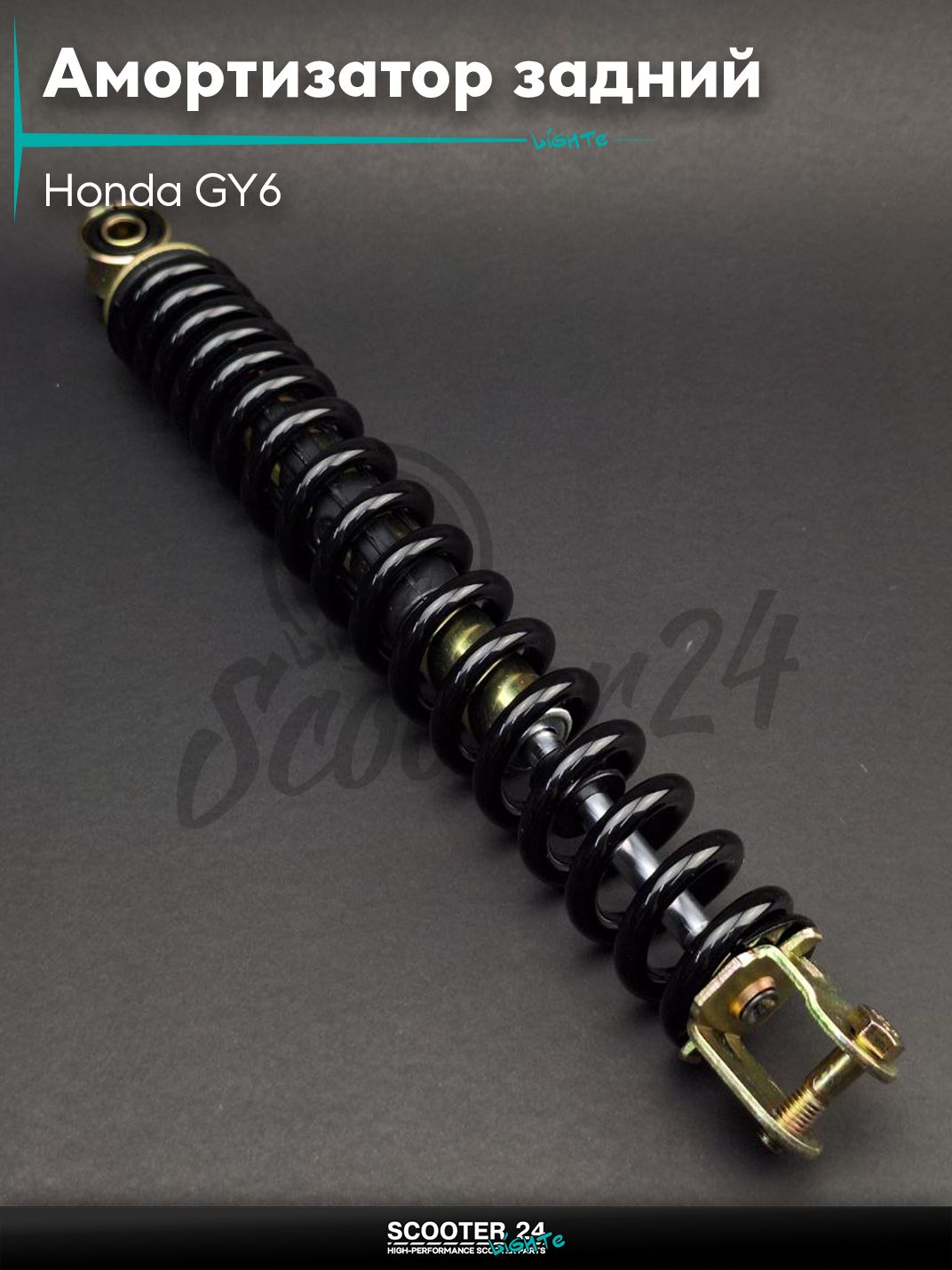 Амортизатор задний на скутер Honda GY6 стандартный L340 "LIPAI" (черный) / Хонда Дио ЗХ Лид и на китайские скутеры с двигателем 139QMB и 157QMJ