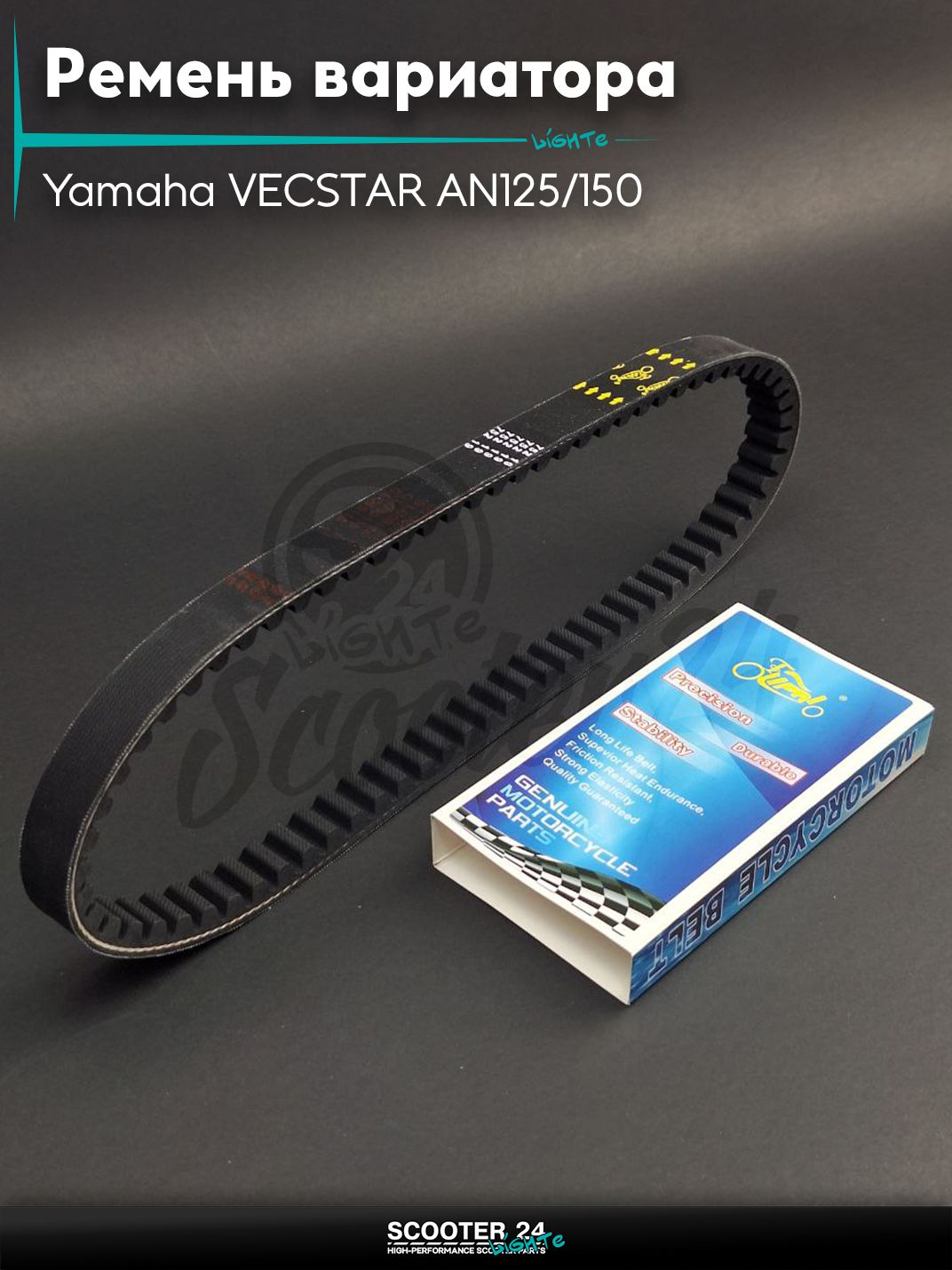 Ремень вариатора 752-19.0 на скутер Yamaha VECSTAR AN125/150 / Ямаха Векстар АН "LIPAI"