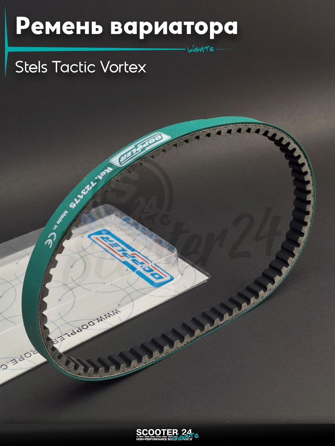 Ремень вариатора 723 - 17.5 на китайский скутер Стелс Тактик и Вортекс / Stels Tactic Vortex 50 - 80 кубов 1E40QMB Honda Lead 90 кубов / Joker HF05 / Хонда Лиад Лид и Джокер "DOPPLER"