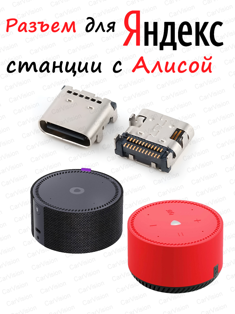 РазъемпитанияType-CдляЯндексСтанцииМини/ЛайтсАлисой(MC-371).1шт