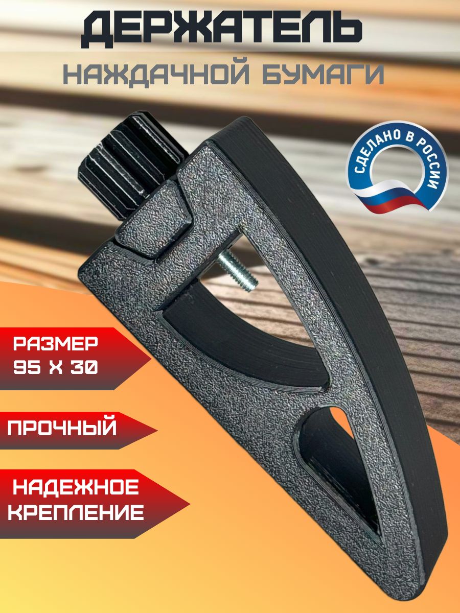 Держательдлянаждачнойбумаги95х30мм