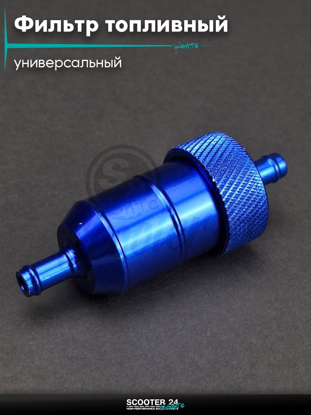 Фильтр топливный CNC d8, разборной (синий) универсальный тюнинг на мотоцикл / мопед и скутер / для мототехники