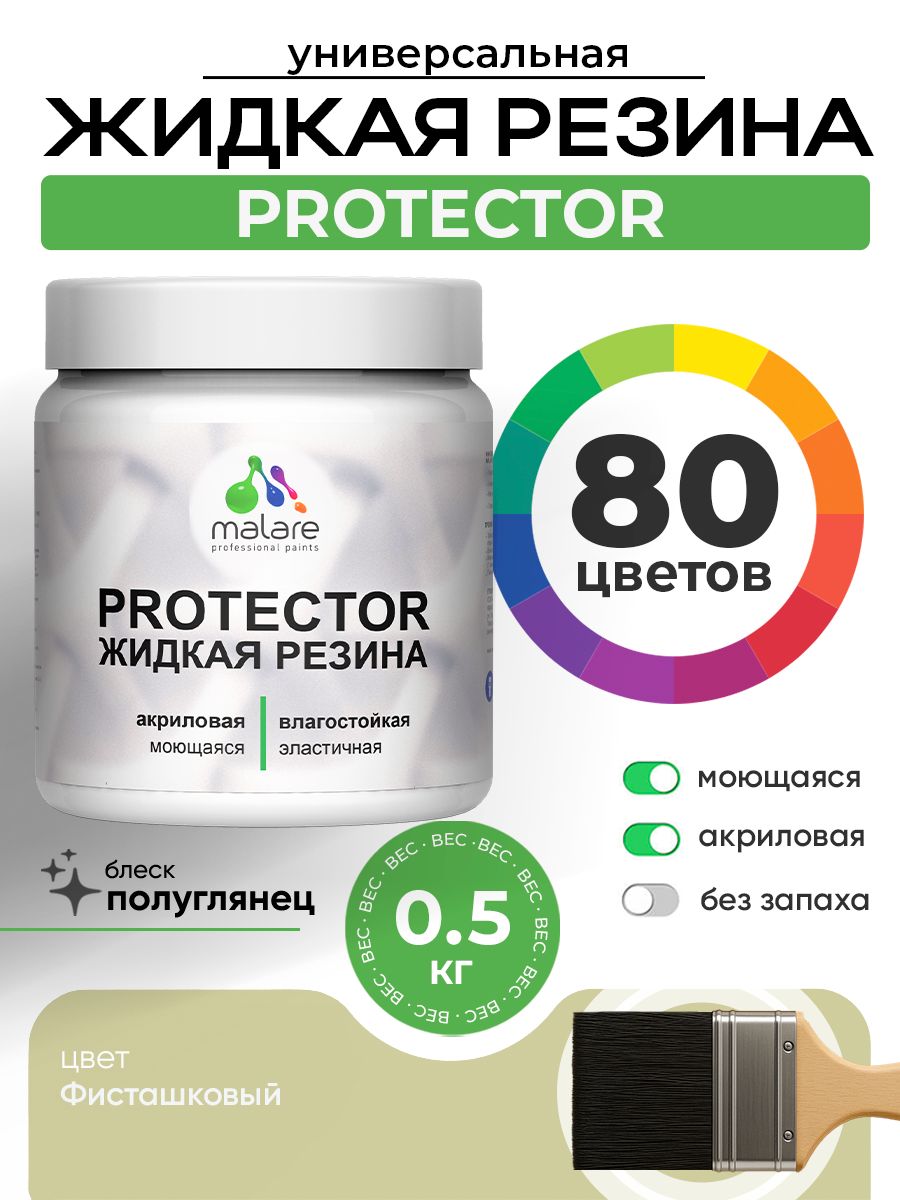 Жидкая резина Malare PROTECTOR резиновая краска для внутренних и наружных работ/ для кровли, для гидроизоляции, без запаха, полуглянцевая, фисташковый, 0.5 кг.