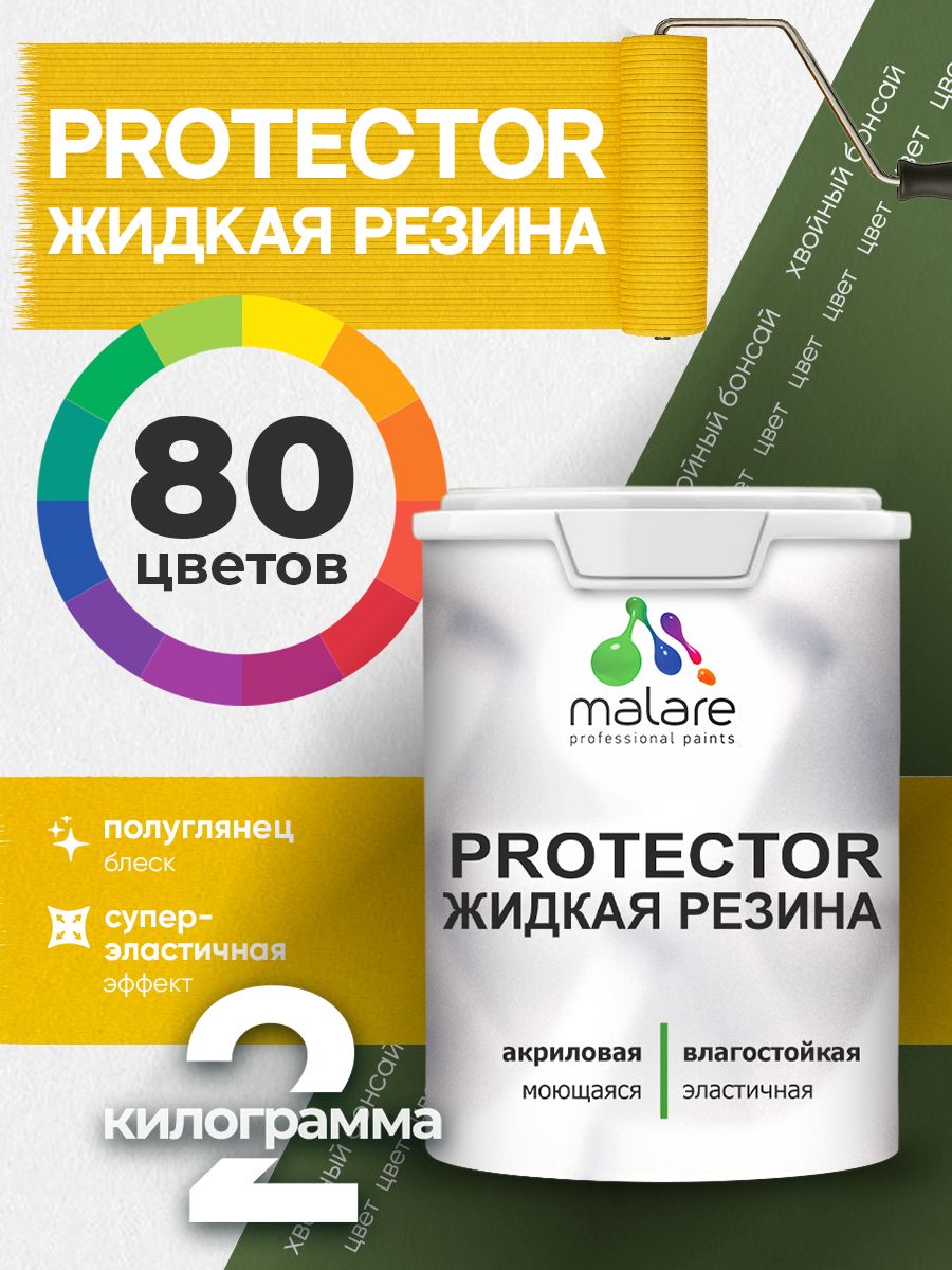 Жидкая резина Malare PROTECTOR резиновая краска для внутренних и наружных работ/ для кровли, для гидроизоляции, без запаха, полуглянцевая, хвойный бонсай, 2 кг.