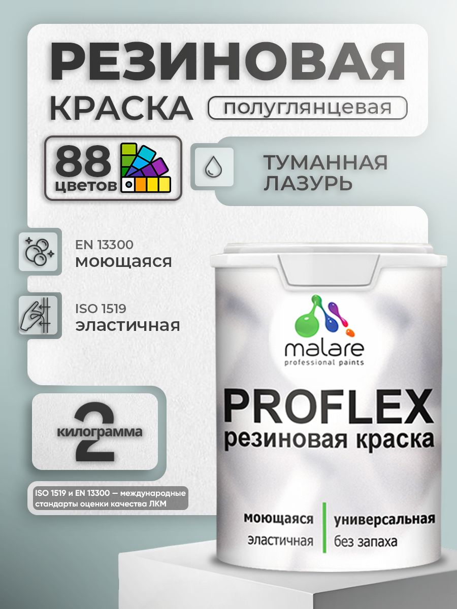 Краска резиновая Malare ProfleX (серия «Пастельные тона») жидкая резина для наружных и внутренних работ, быстросохнущая моющаяся, полуглянцевая, туманная лазурь, 2 кг