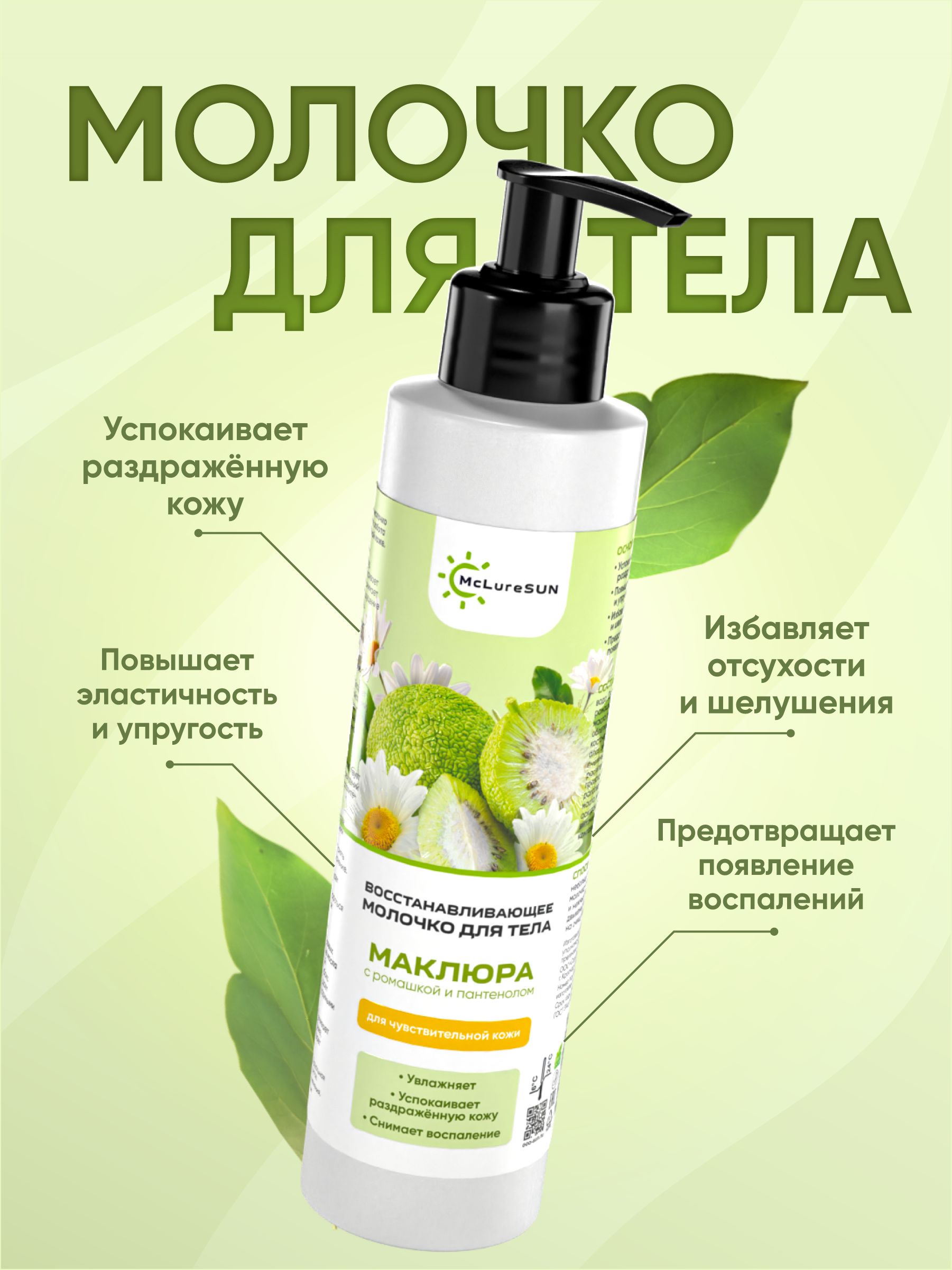 McLureSun Молочко для тела восстанавливающее, увлажняющее, с маклюрой, ромашкой и пантенолом, 200 мл