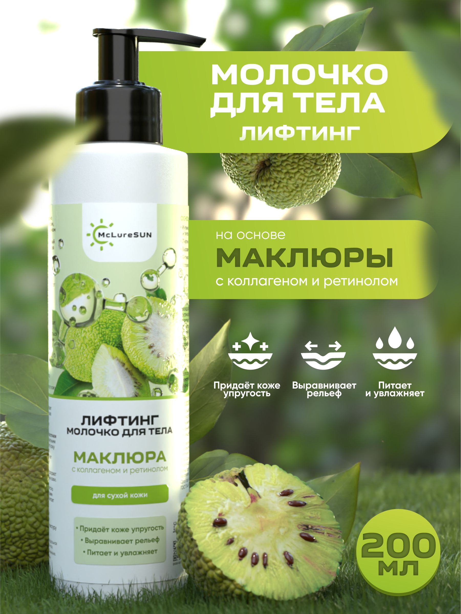 McLureSun Молочко для тела с эффектом лифтинга, увлажняющее, с маклюрой, коллагеном и ретинолом, 200 мл