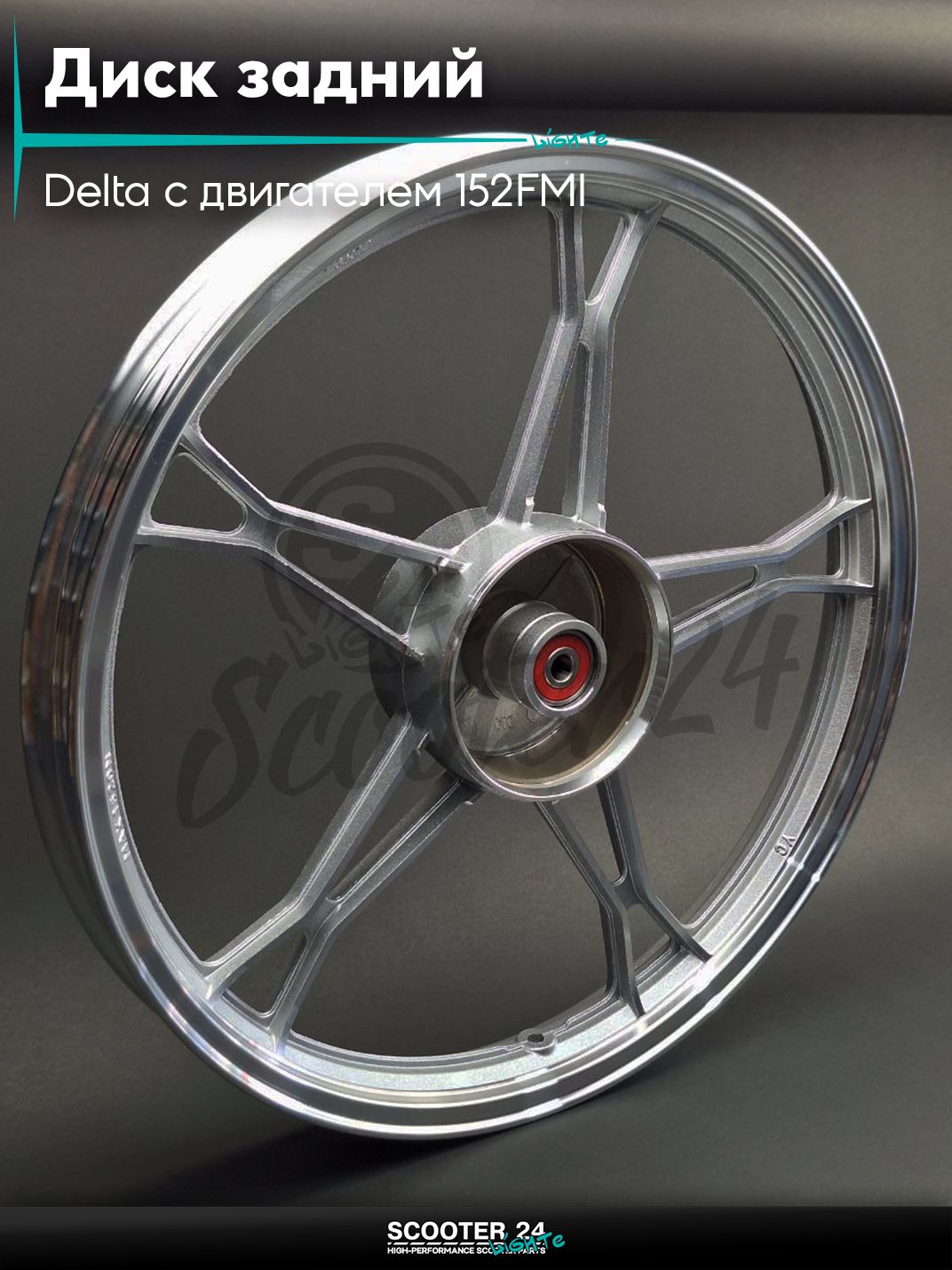 Диск задний (колесо) 17 " дюймов - 1.60 на мопед и мотоцикл Delta / Дельта с двигателем 152FMI d12, литой #классика (хром)