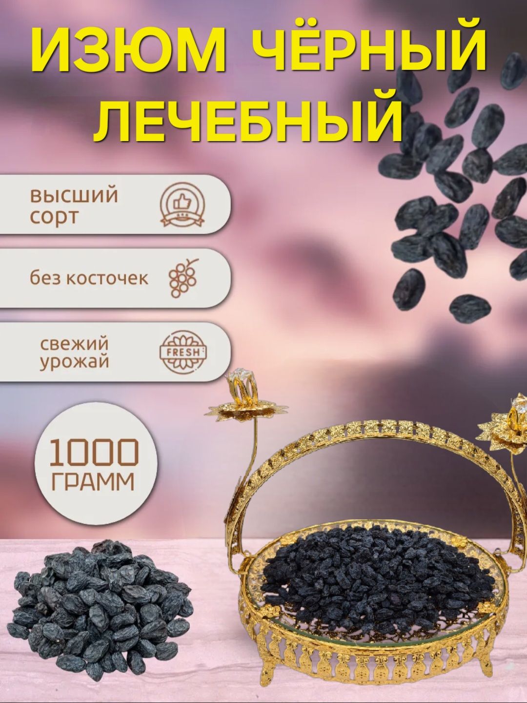 Изюмчёрныйбезкосточек1кг