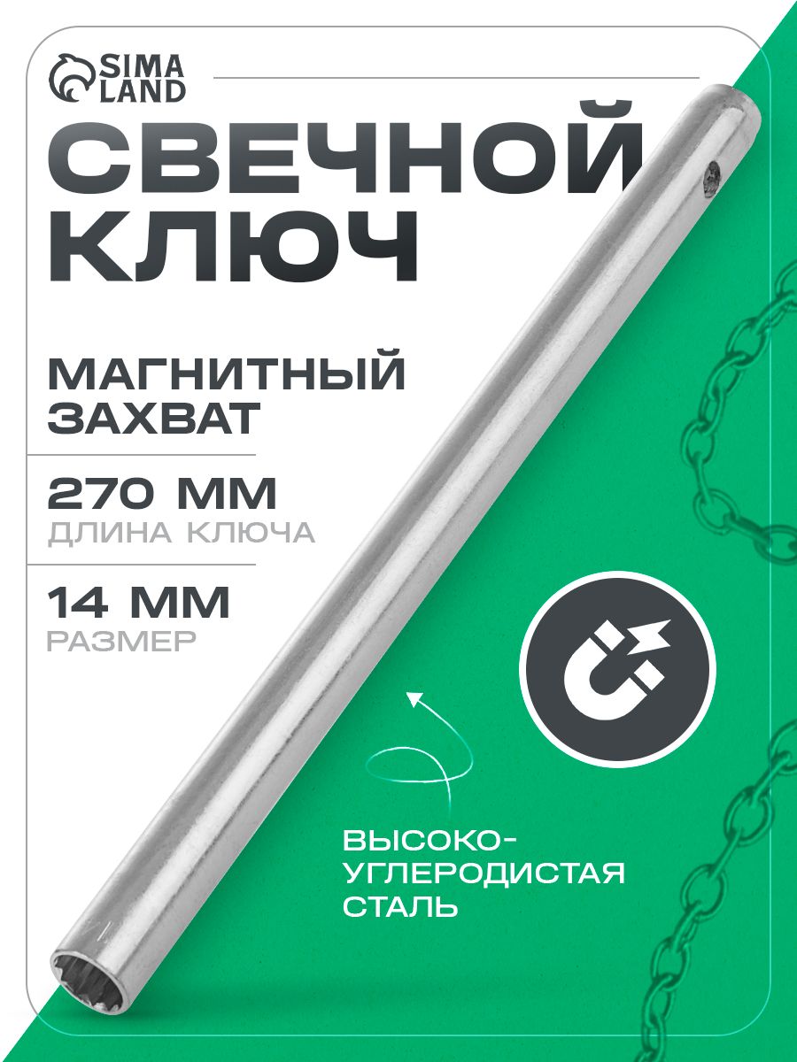 Ключ свечной 14 мм, с магнитом "СЕРВИС КЛЮЧ"