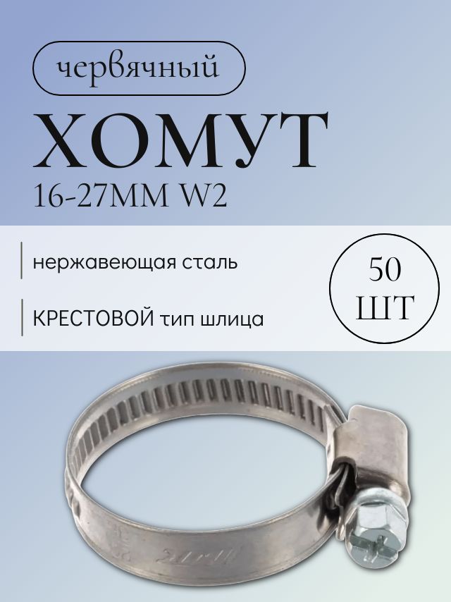 Хомутыметаллическиедляшланга50шт16-27мм