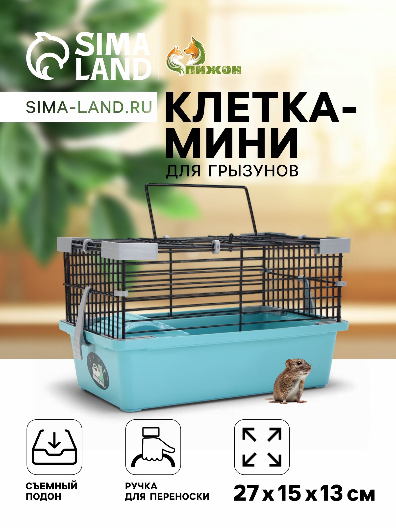 Клетка-мини для грызунов Пижон №1, 27 15 13 см, укомплектованная, бирюзовая