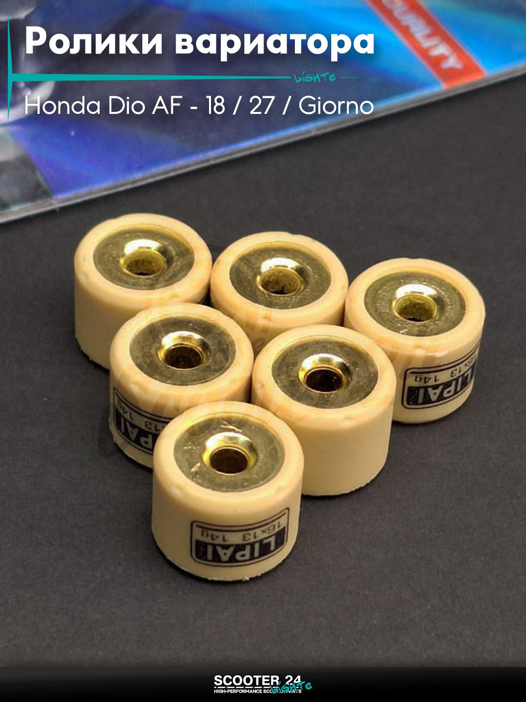 Ролики вариатора на скутер Honda Dio AF - 18 / 27 / Giorno толстый вал / Хонда Дио АФ Джорно и Такт / 139QMB 50 - 80 кубов 16 - 13 14.0 грамм "LIPAI"