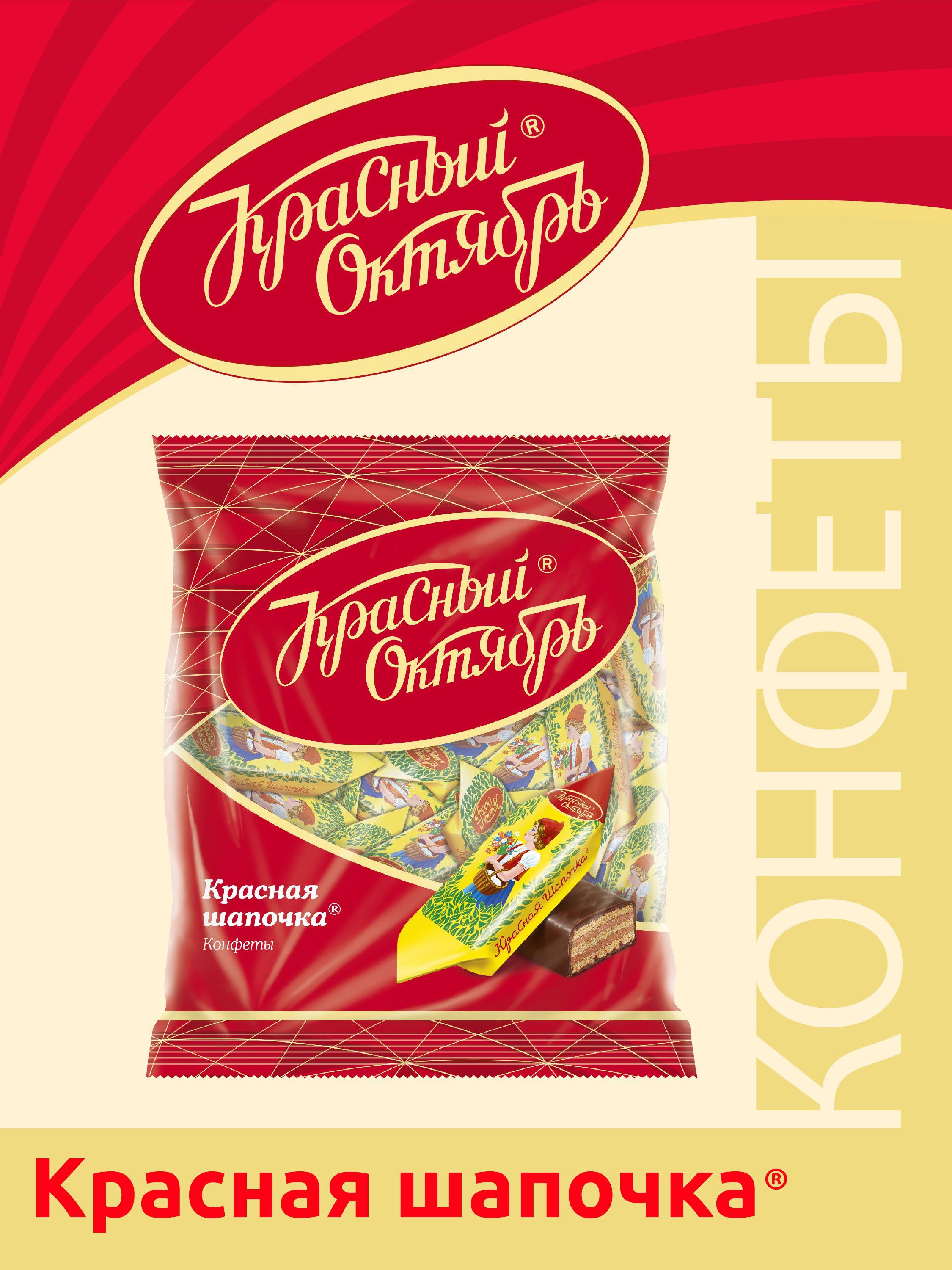 КонфетышоколадныеКрасныйОктябрьКраснаяшапочка,свафельнойначинкой,250г