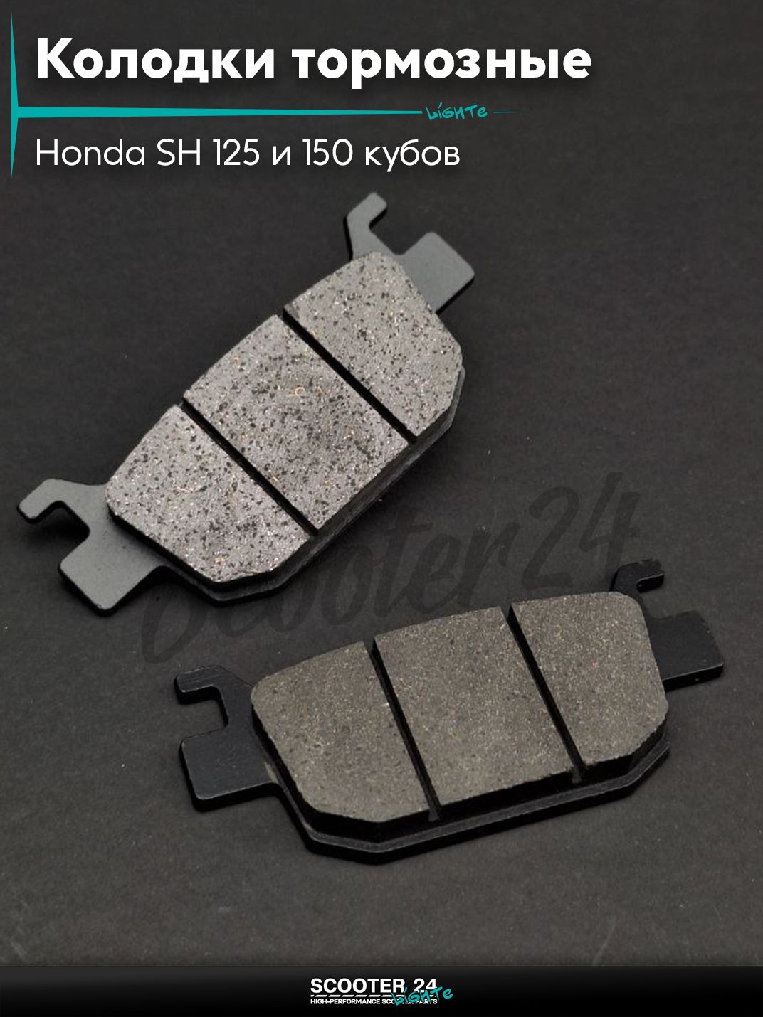 Колодки тормозные (диск) на на скутер Honda SH 125 и 150 кубов / Хонда СШ "LIPAI"