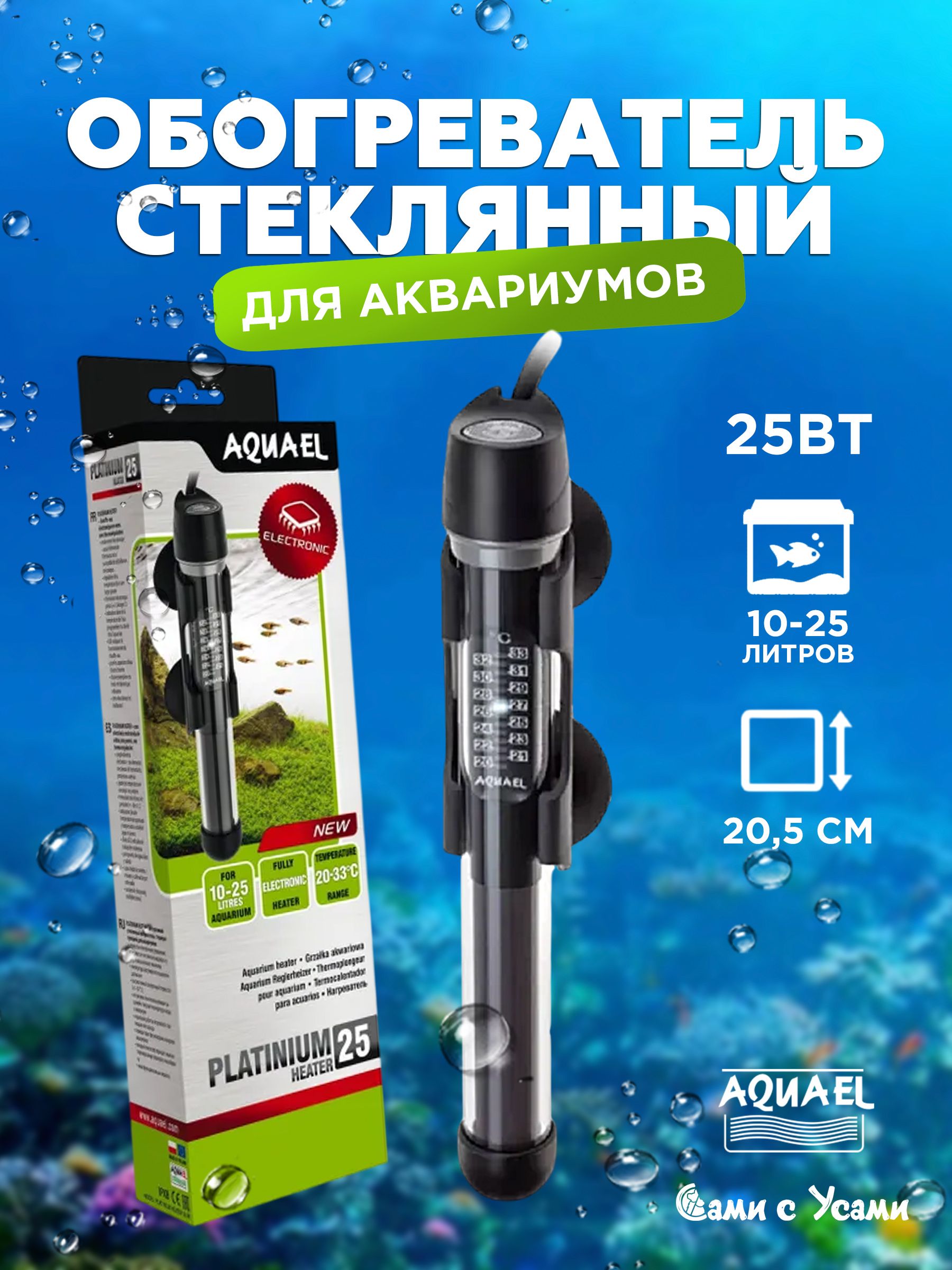 НагревательдляаквариумаAQUAELPLATINIUMHEATER,до25л,25Вт