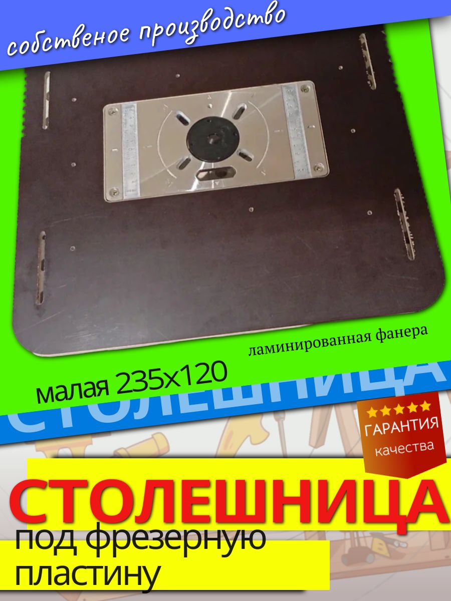 Верстакмалыйподфрезернуюпластину235х120