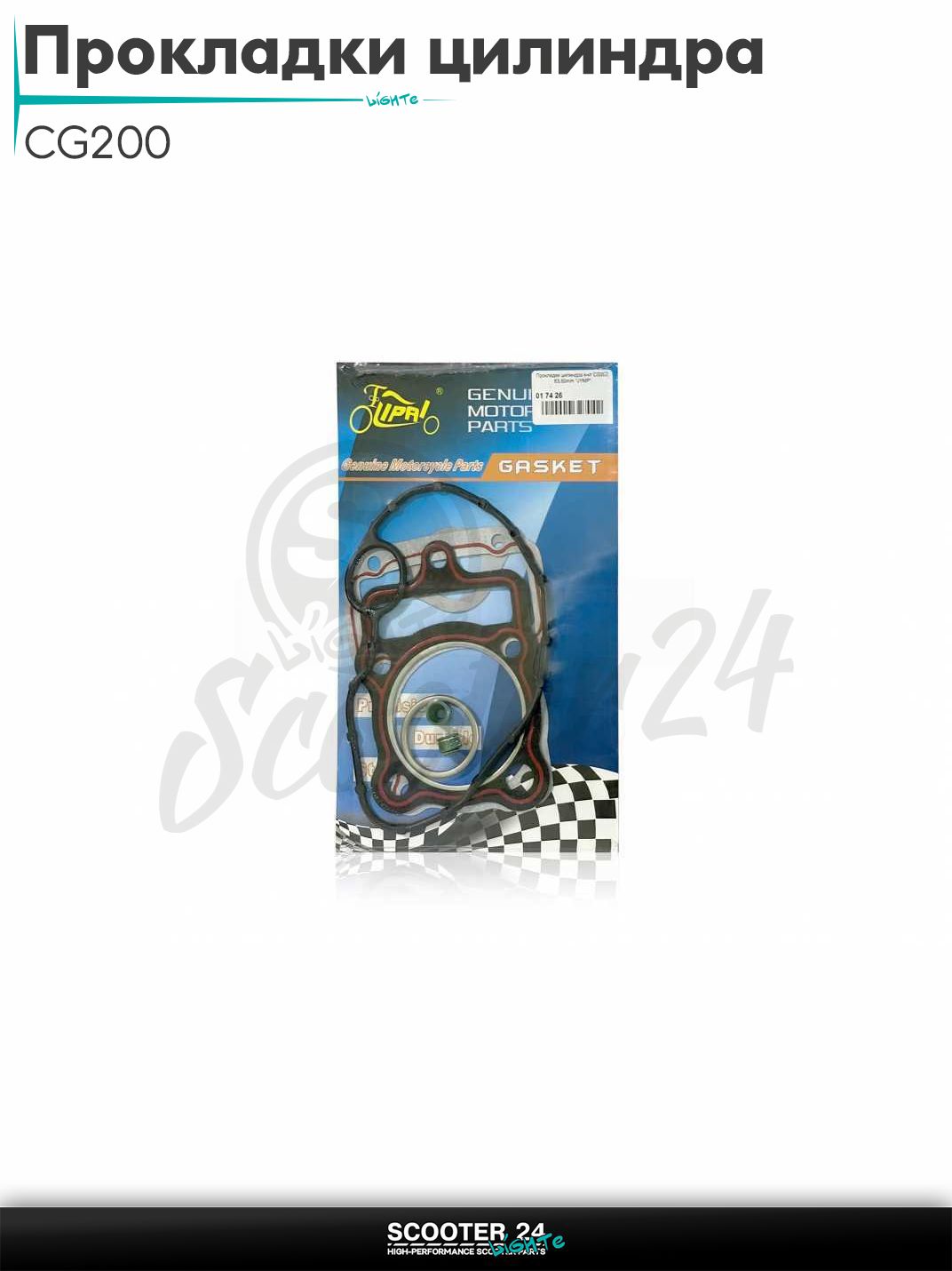 Прокладки цилиндра комплект на китайский мотоцикл / скутер / мопед и птбайк CG200 63.50 мм "LIPAI"