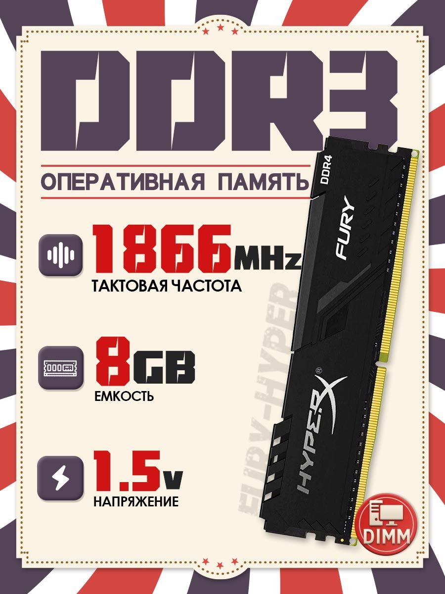 KingstonFuryОперативнаяпамятьHyperXFURYDDR31866МГц,подходитKingston,DIMM,PC8GB*11x8ГБ(PCKHD3-8-1866)