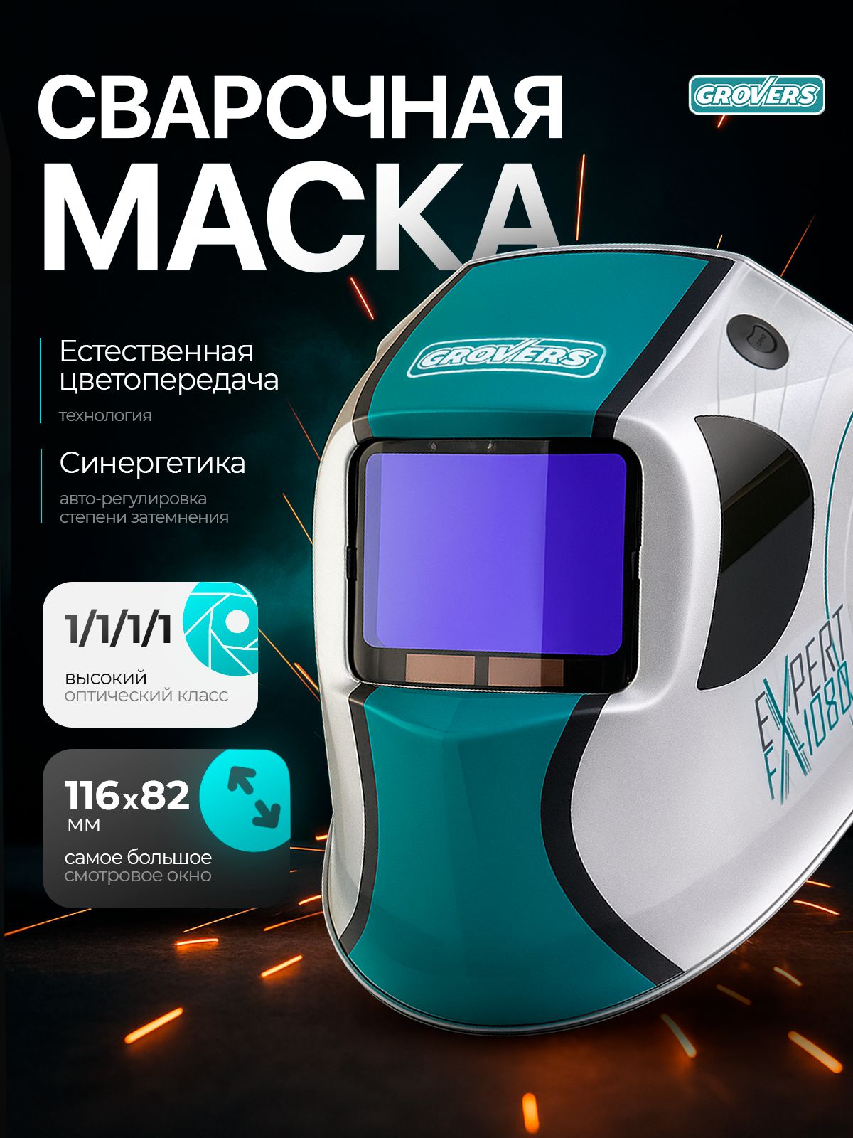 МаскасварочнаяХАМЕЛЕОНGROVERSEXPERTFX-1080,116х82мм,DIN3/4-8/9-13(внутренняярегулировка)