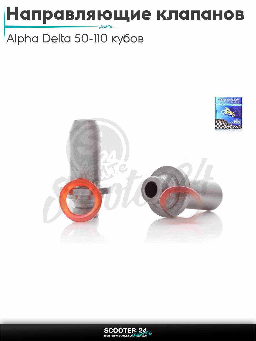 Направляющие клапанов ГРМ на мопед Alpha Delta 50 - 110 кубов с двигателем 139FMB / Альфа Дельта пара "LIPAI"