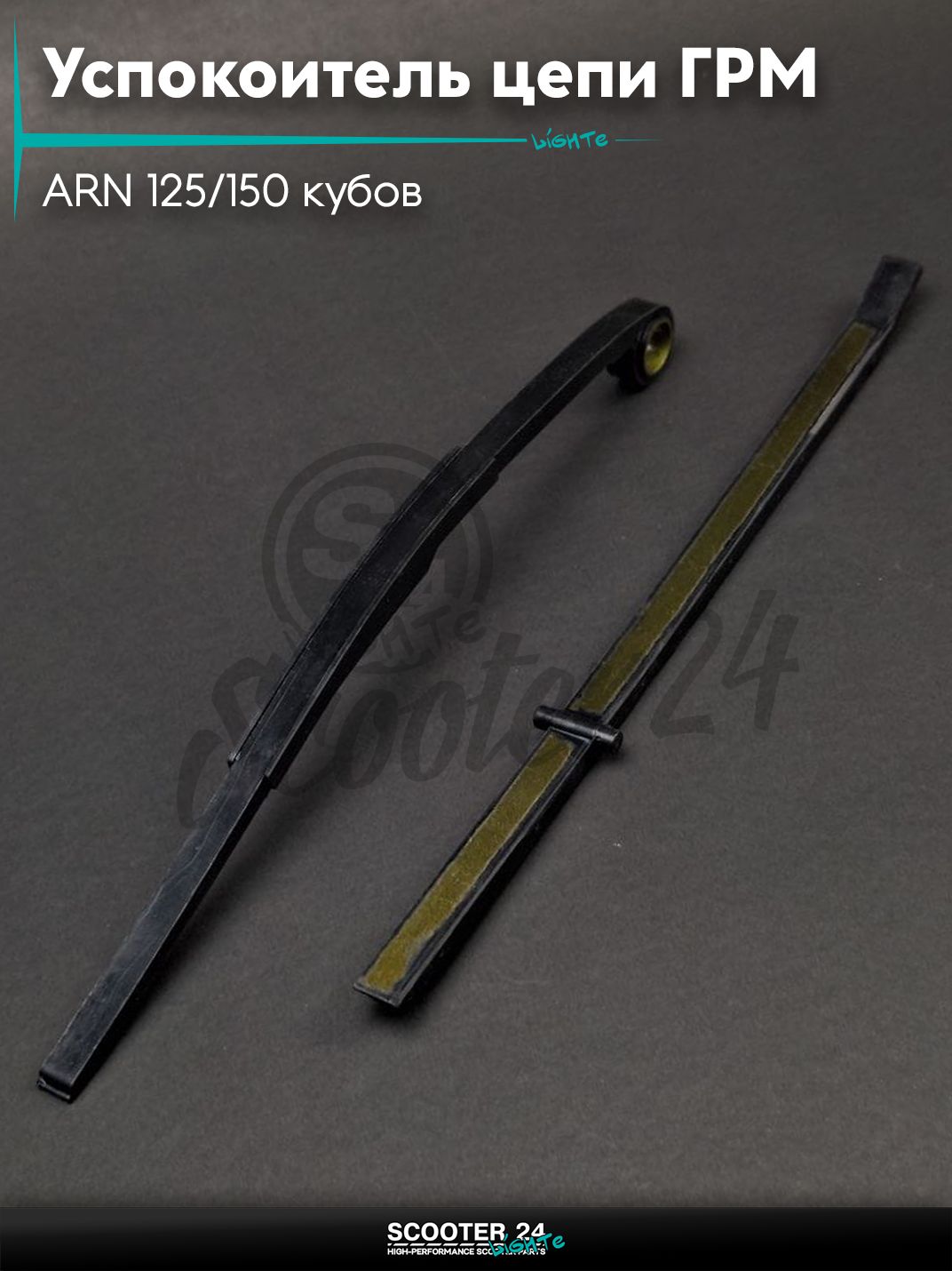 Успокоитель цепи ГРМ на китайский скутер с двигателем ARN 125/150 кубов Stels и другие (153QMI, 158QMJ) "LIPAI" Стелс