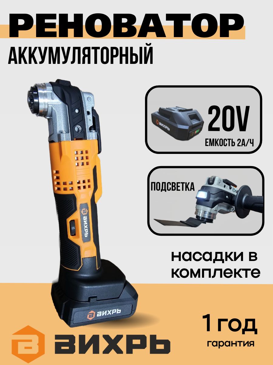 РеноватораккумуляторныйВихрь20В+наборнасадок