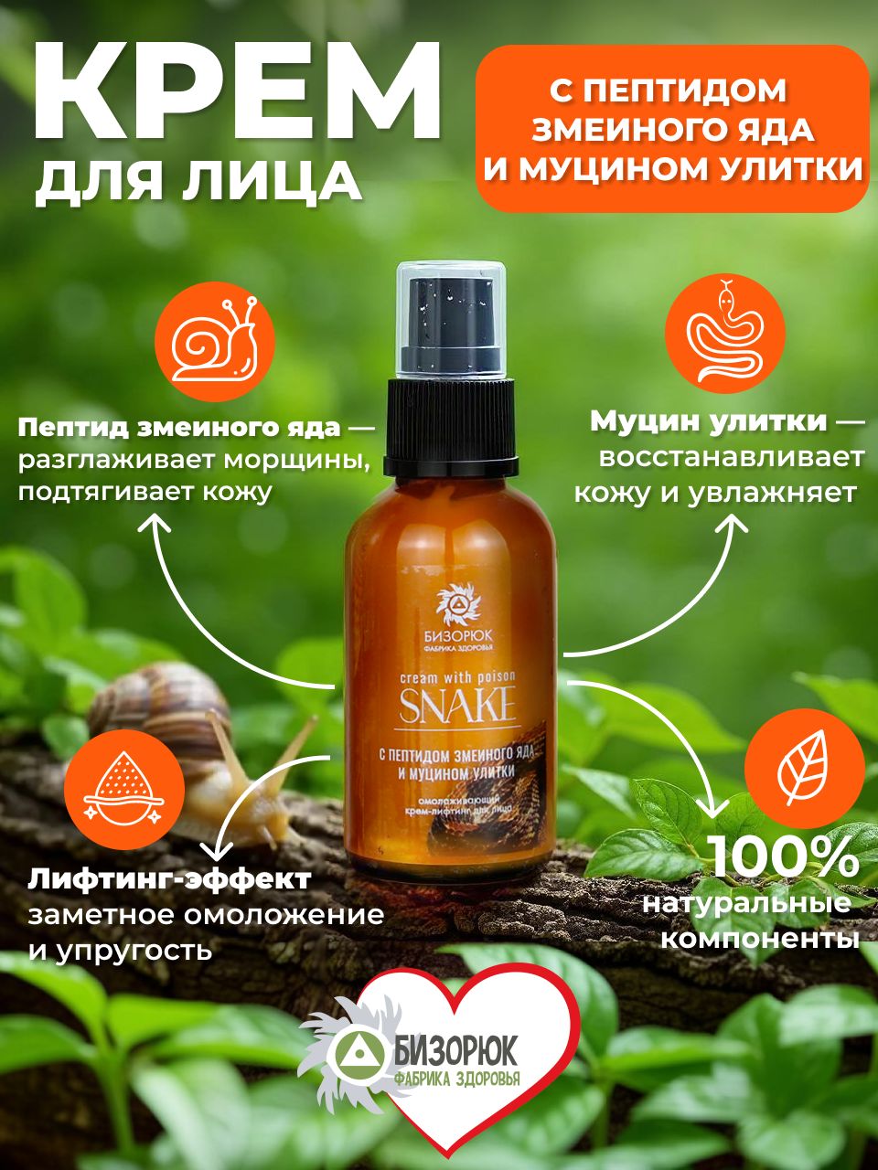 Крем с пептидом змеиного яда и муцином улитки