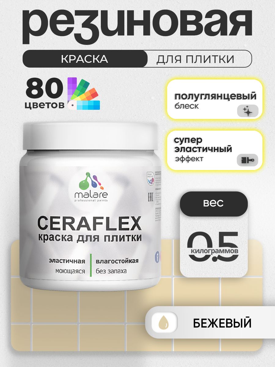 Резиновая краска для плитки Malare Ceraflex для керамической и кафельной плитки, стен в кухне и ванной, моющаяся быстросохнущая без запаха, полуглянцевая, бежевый, 0.5 кг