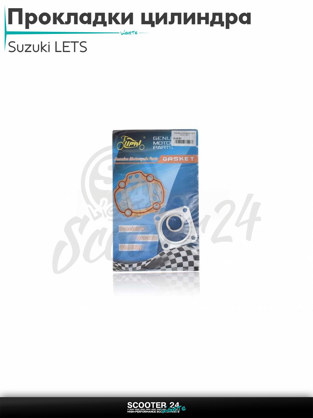 Прокладки цилиндра комплект полный на скутер Suzuki LETS / Сузуки Летс 65 кубов 44 мм "LIPAI"