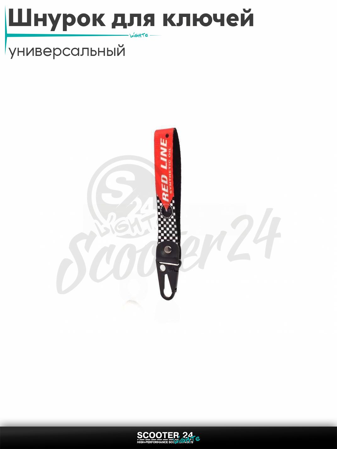 Шнурок для ключей 150 мм железный карабин #18 (Red Line) на мотоцикл мопед / скутер и питбайк