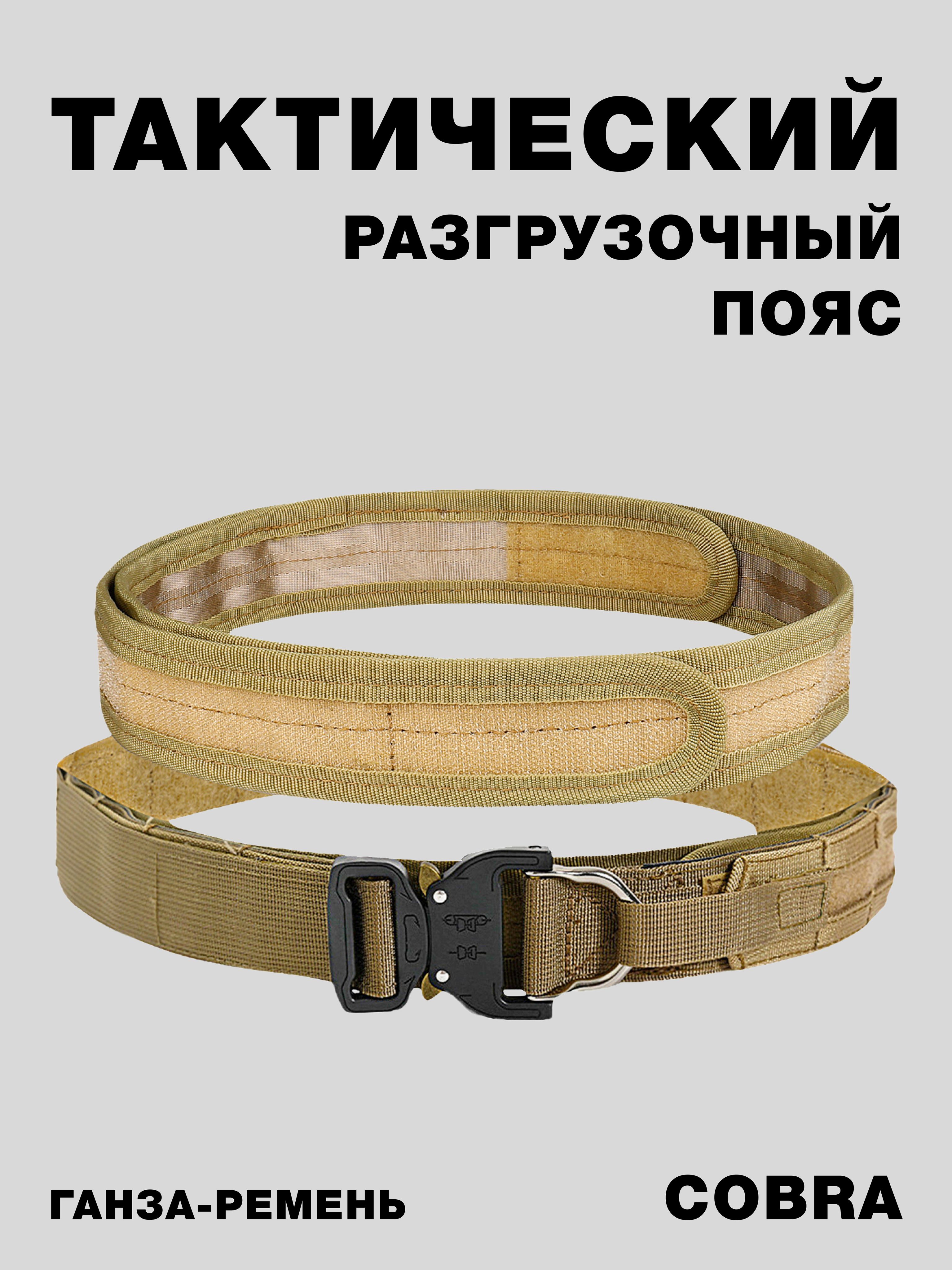 Тактический разгрузочный пояс, ганза - ремень размер L 98-107 см. хаки