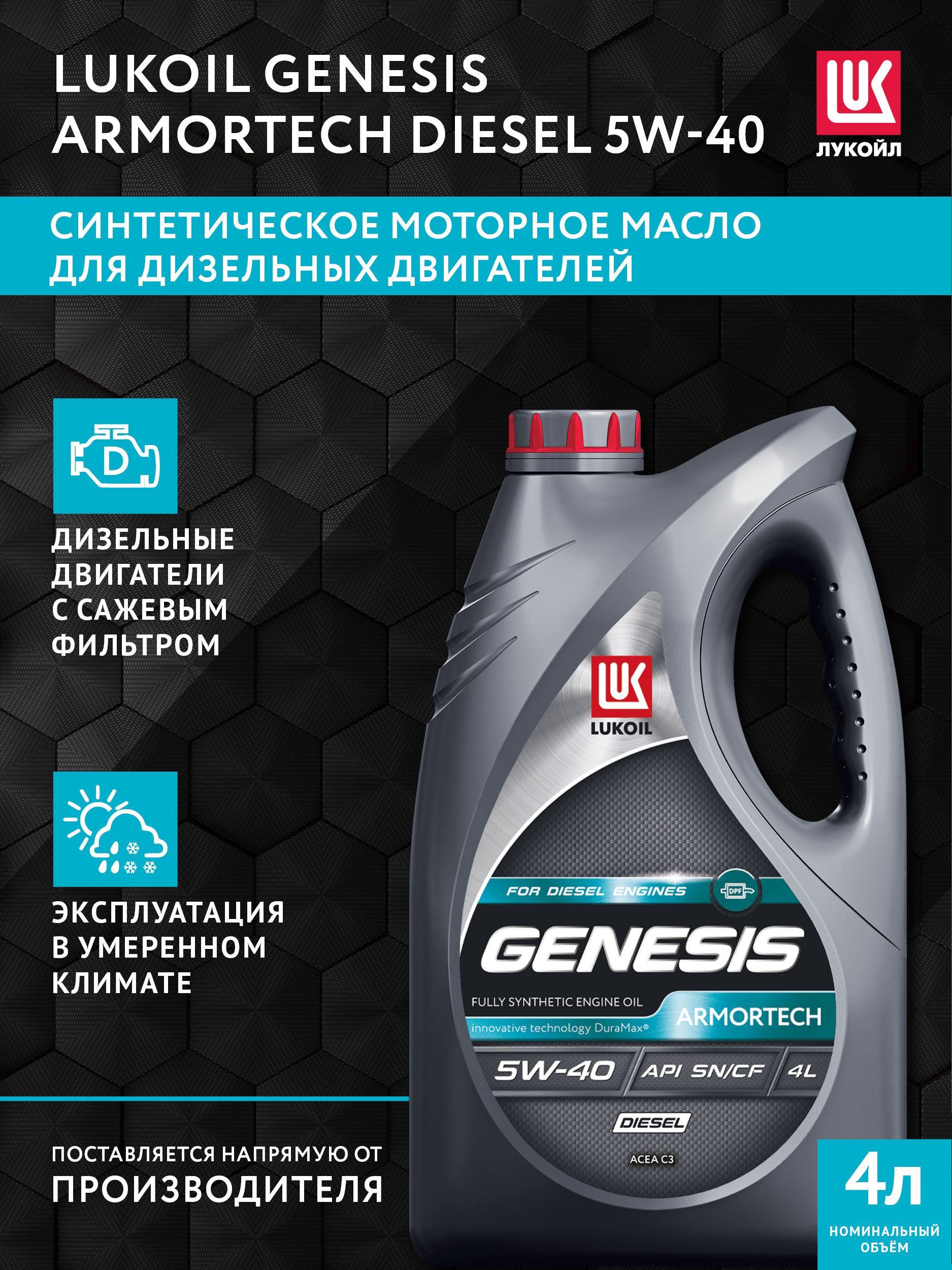 ЛУКОЙЛ(LUKOIL)ArmortechDiesel5W-40Масломоторное,Синтетическое,4л