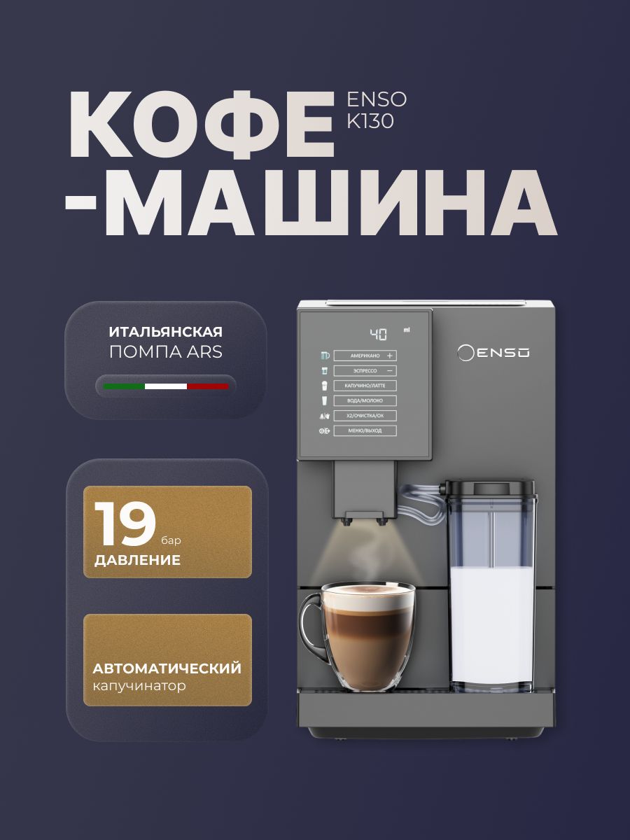 ENSOK130кофемашинаавтоматическаязерноваяскапучинатором
